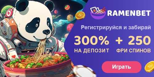Ramenbet официальное зеркало сайта - вход в казино раменбет