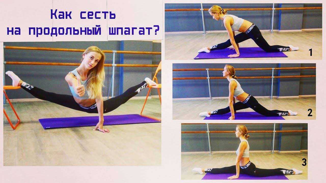 Как сесть на шпагат