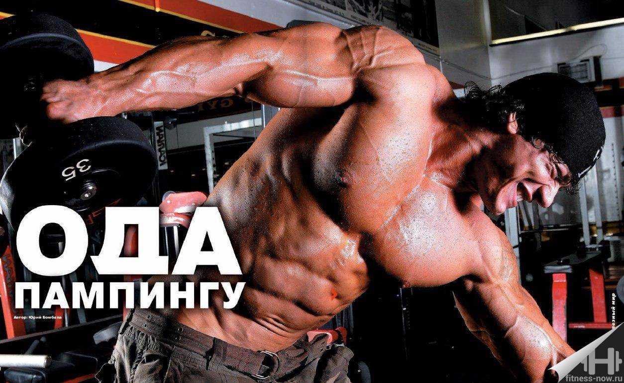 Пампинг в бодибилдинге – что это и как его правильно использовать