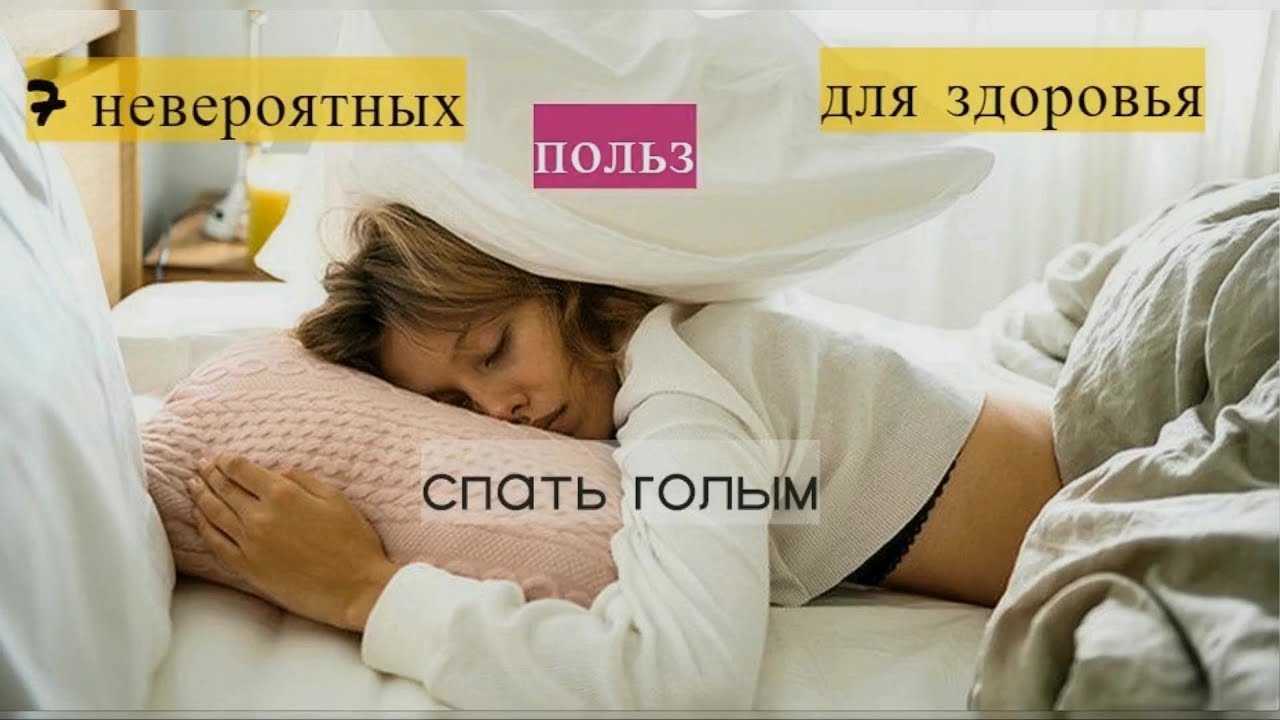 Сон голым: почему нагота может быть ключом к хорошему сну