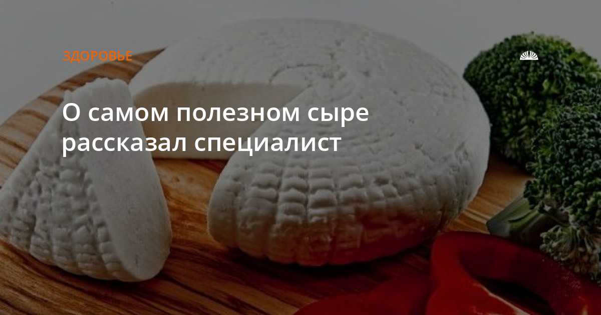 Какие сыры можно есть при диете №5 | все о печени.ру