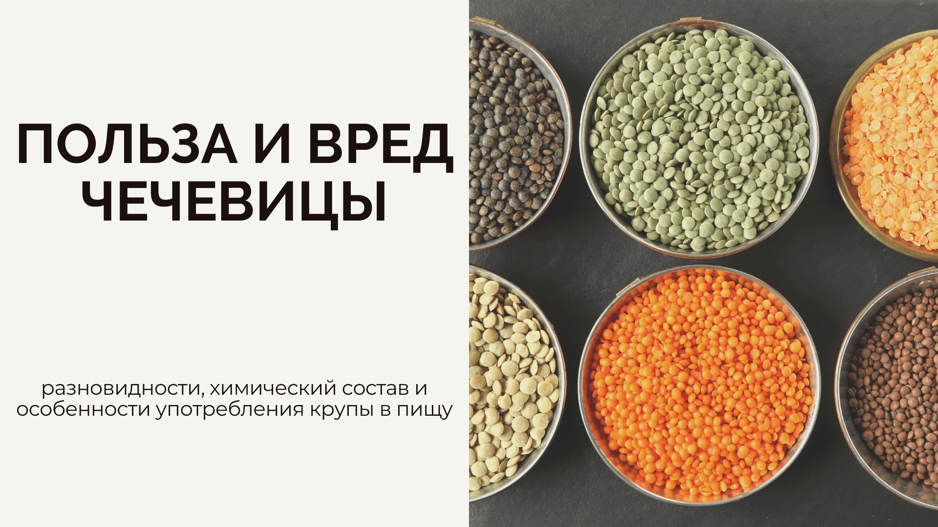 Химический состав красной чечевицы ее польза для организма Польза красной чечевицы для мужчин и женщин