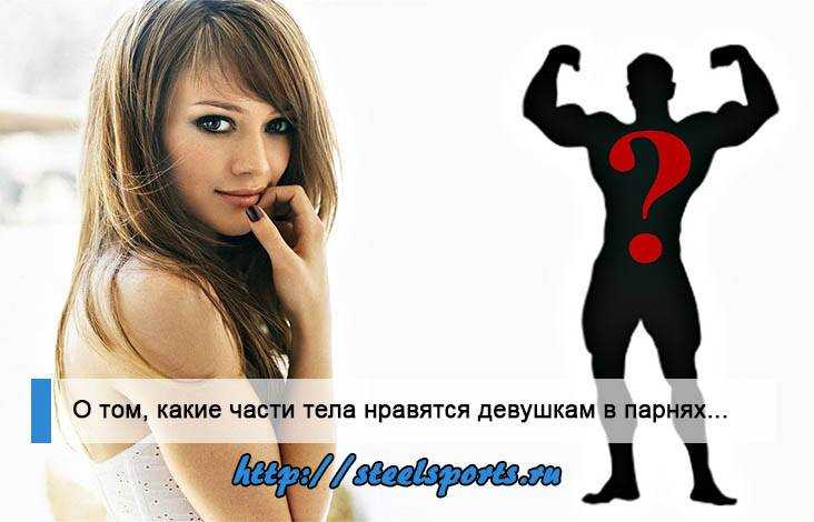 Какие парни нравятся девушкам — результаты научных исследований