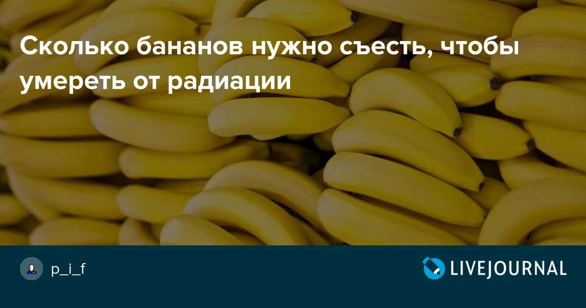 Радиацию можно найти в бананах
