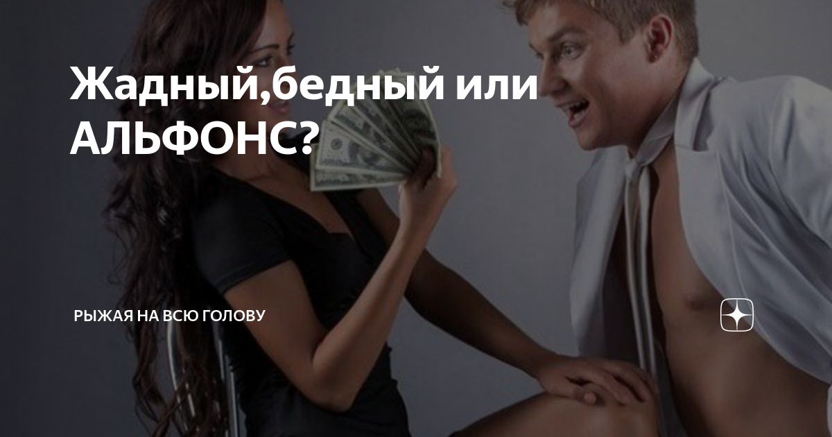 Как распознать альфонса, если он тщательно шифруется: 11 характерных примет от экспертов по отношениям