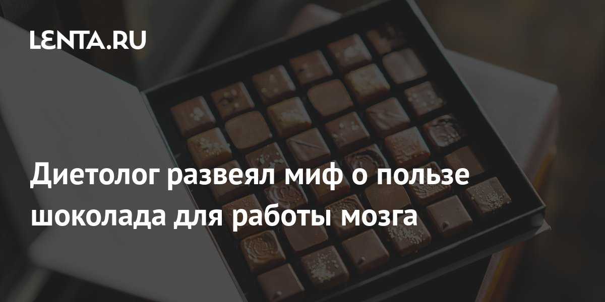 Чем полезен шоколад и какой его вид полезнее всего для мужчин и женщин