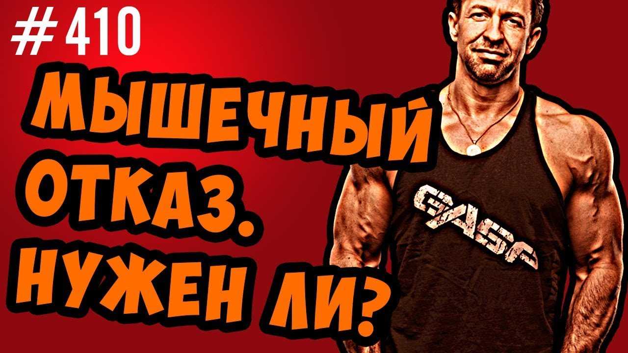 Мышечный отказ. преимущества, риски и рекомендации