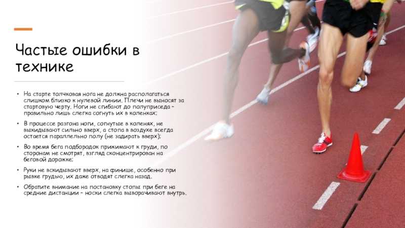 Бег: основные ошибки | фитнес | онлайн-журнал #яworldclass