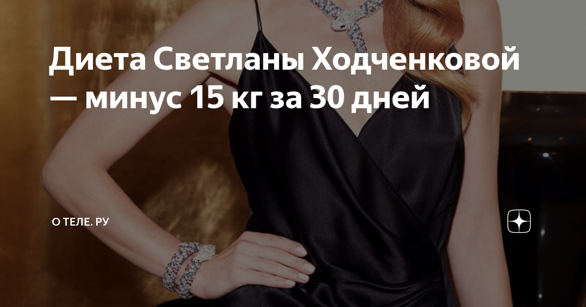 Как похудела ходченкова светлана? секреты и меню ка каждый день | alkopolitika.ru