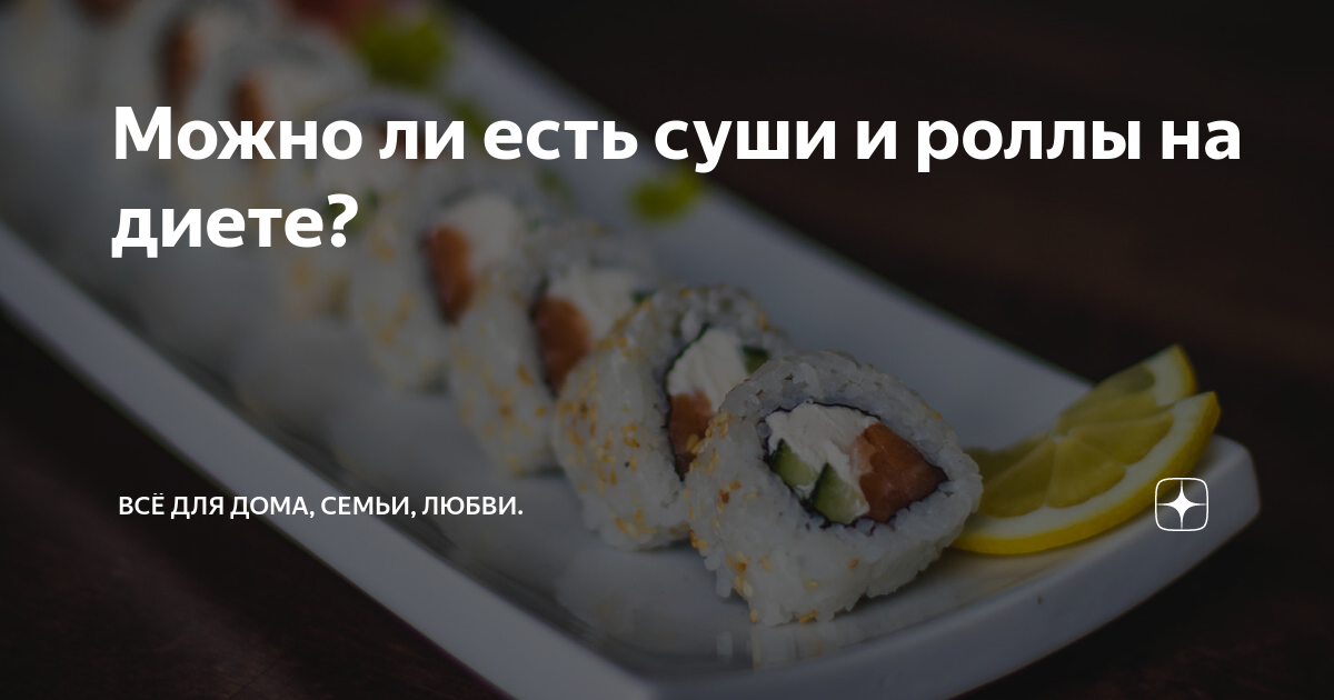Чем полезны и чем вредны роллы