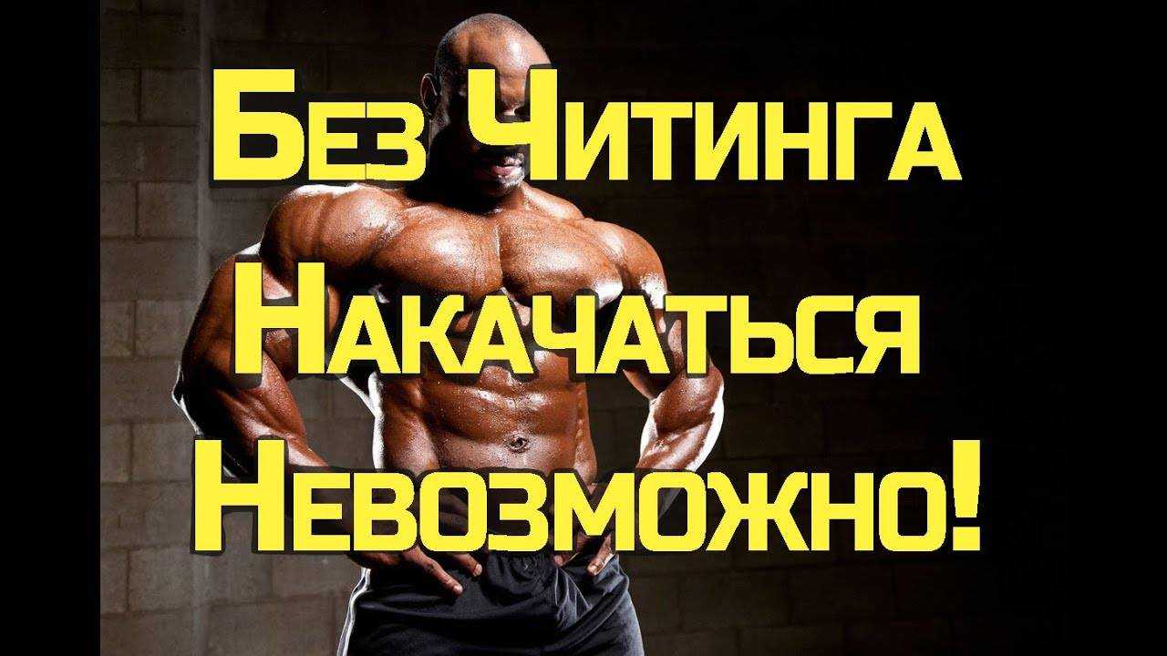 Инструкция как использовать читинг в бодибилдинге