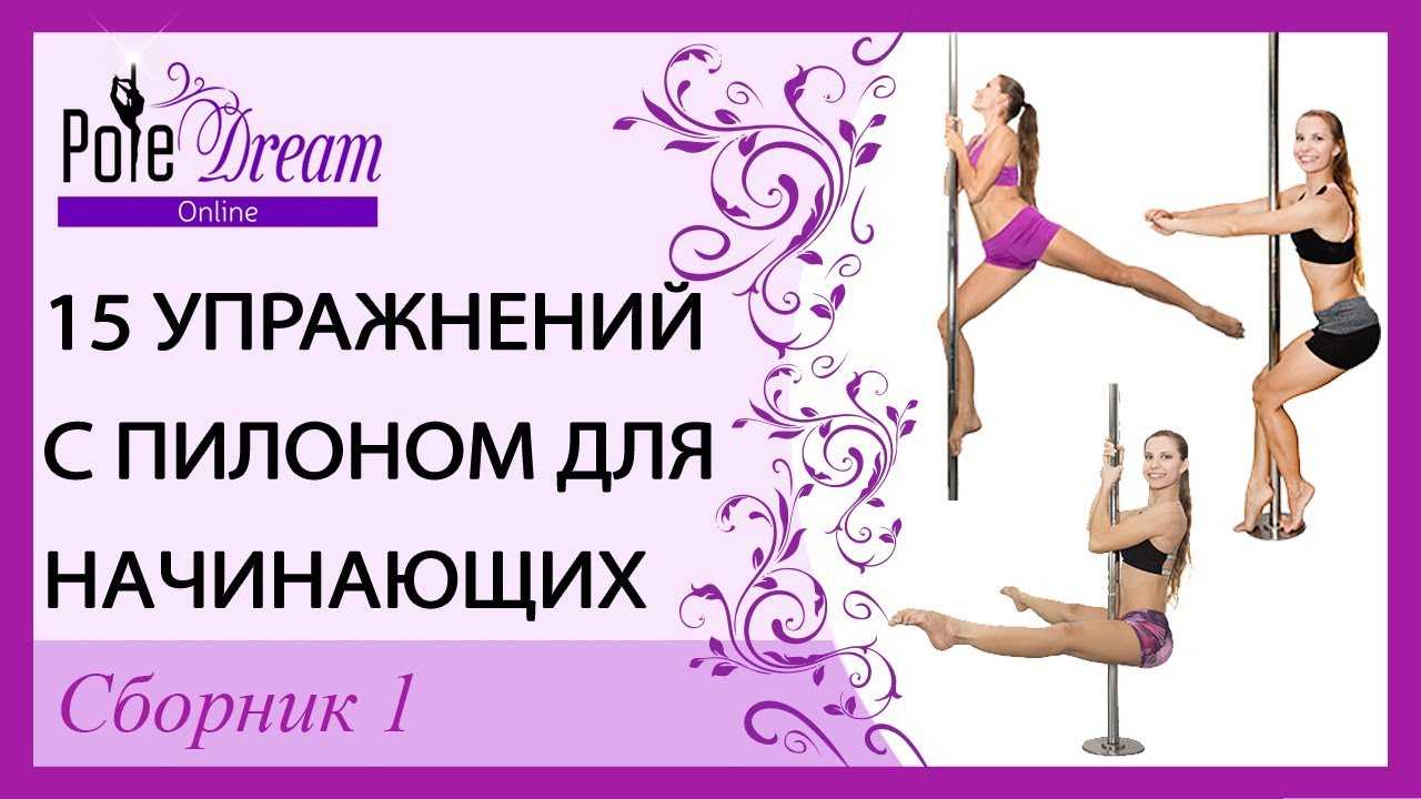 Тренировка на пилоне