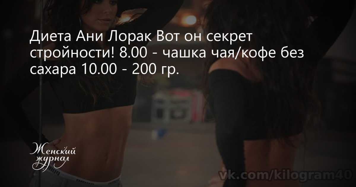 6-дневная диета ани лорак
