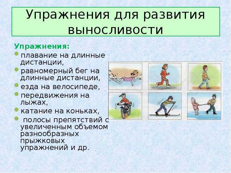 Физические упражнения для развития всех видов выносливости